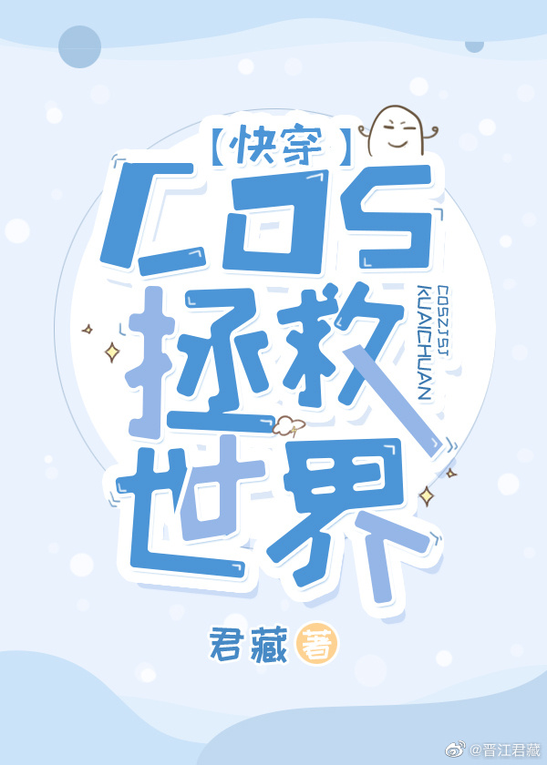 [快穿]COS拯救世界 ...