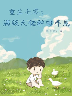 重生七零满级大佬种田养崽兔子的刀