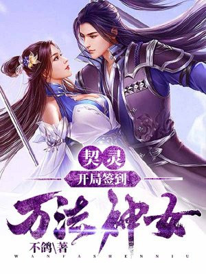契灵:开局签到万法神女