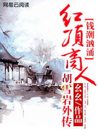 钱潮汹涌:红顶商人胡雪岩外传
