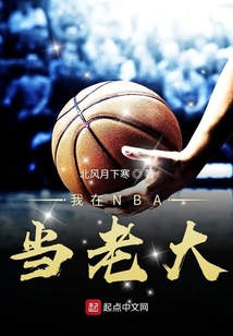 我在nba当老大北风月下寒