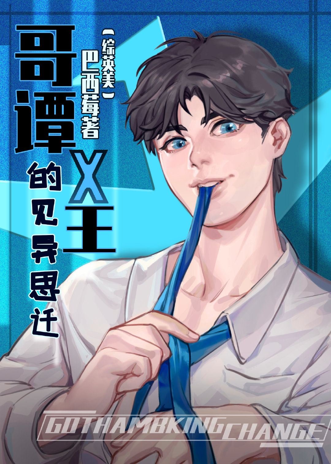[综英美]哥谭X王的见异思迁 小说