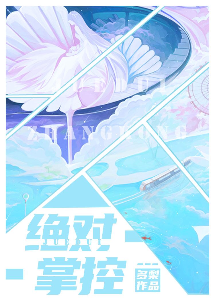 绝对掌控苏绵绵小说免费阅读全文