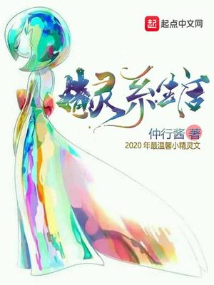 JK精灵的异世界生活