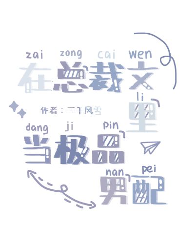 在总裁文里当极品男配谁是攻谁是受