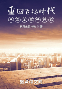重回飞扬时代:从淘金窝子开始