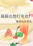 猫猫也想打电竞小说