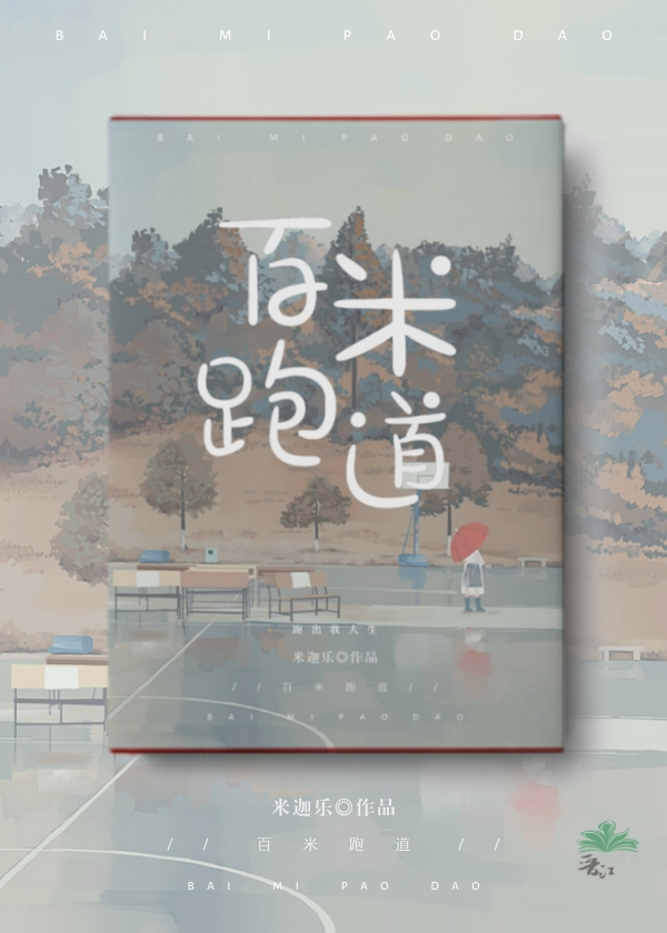 百米跑道宽度是多少