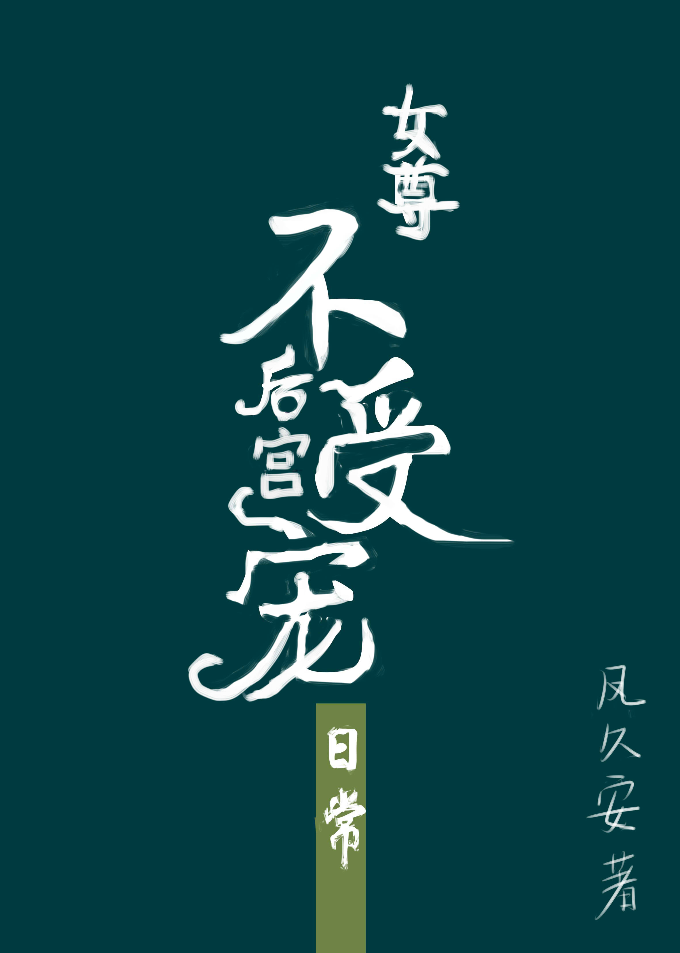 后宫不受宠的日常(女尊)小说
