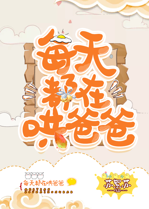 每天都在哄爸爸百度云