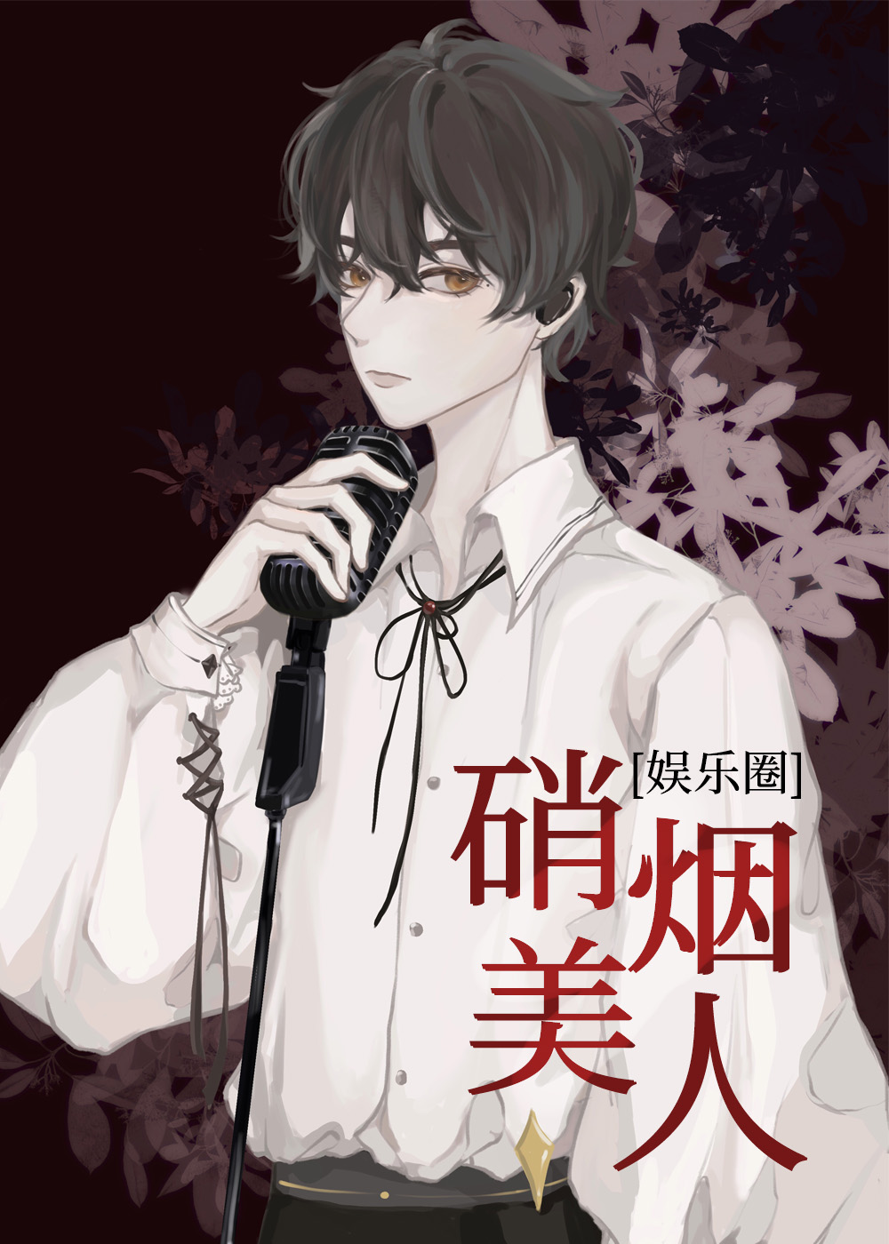 硝烟美人[娱乐圈]作者:千葱一沫