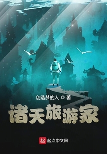 诸天旅游家系统