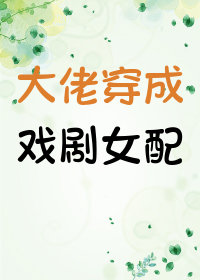 大佬穿成戏剧女配叶白