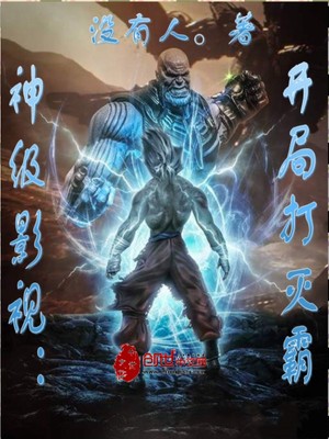 神级影视:开局打灭霸