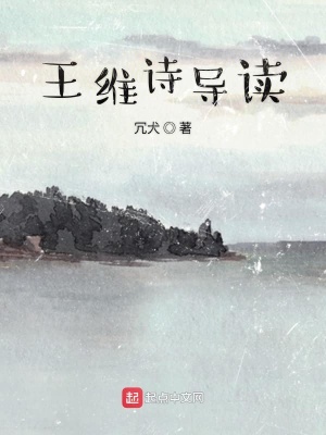 王维诗导读