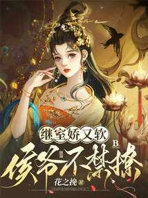 继室娇又软侯爷不禁撩全本免费