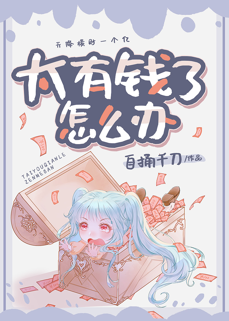 咸鱼女配靠亏钱暴富TXT