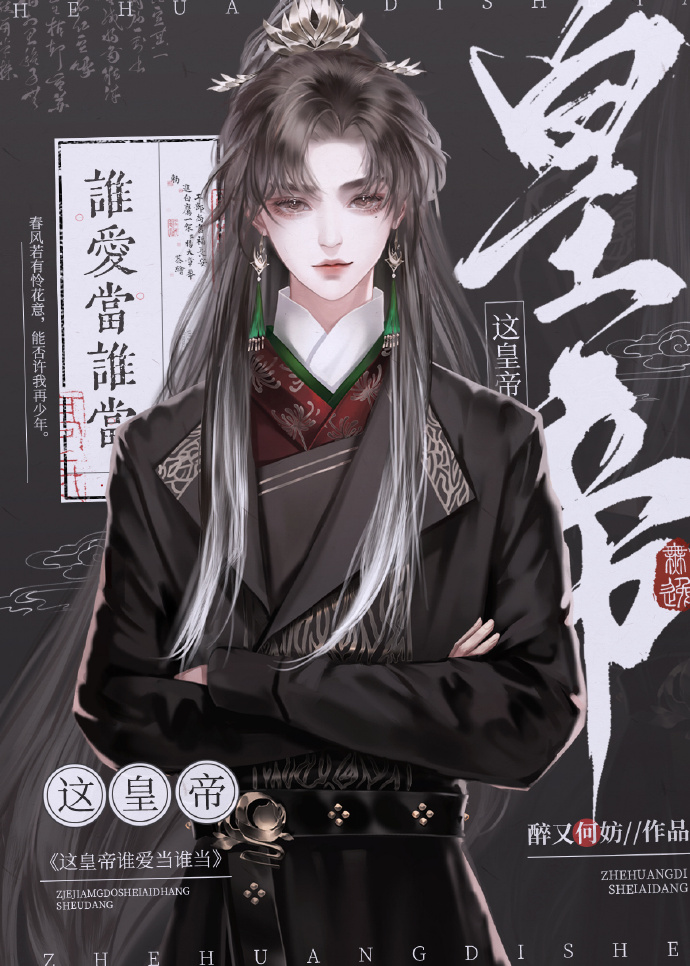 谁是皇帝都行,我只想当皇后