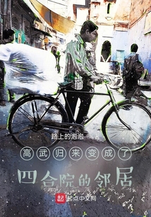 高武归来变成了四合院的邻居
