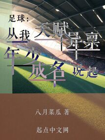 足球:从我天赋异禀年少成名说起