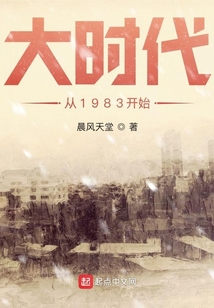 大时代从1983开始
