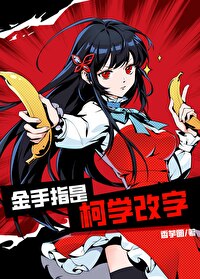 金手指是柯学改字