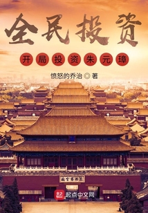 全民投资:开局投资朱元璋!