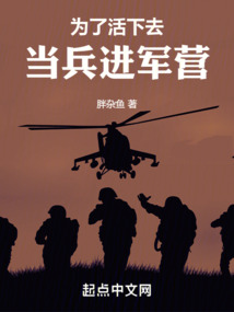 为了活下去,当兵进军营