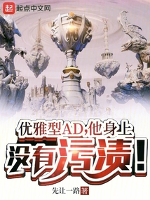 优雅型AD,他身上没有污渍!