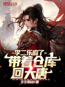 带着仓库回大唐,李二乐麻了