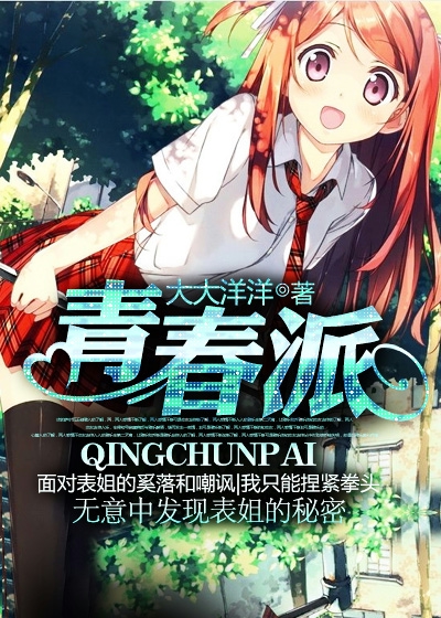 青春派电影简介