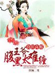 良田喜嫁,腹黑王爷太难缠小说