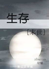 生存[末世]作者:黄小婵
