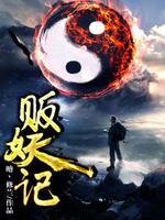 贩妖记巴小山真实身份