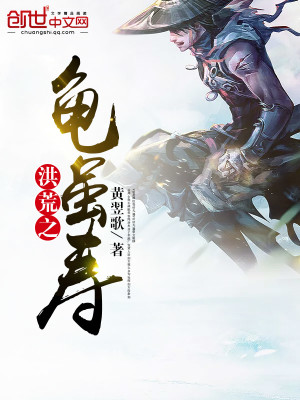 洪荒之龟虽寿TXT下载