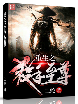 重生之杀手至尊作者二蛇