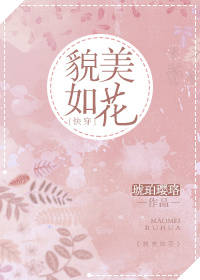 貌美如花快穿文