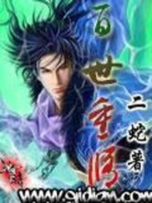 百世重修玄幻小说吧