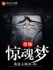 恐怖 梦