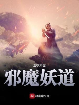 邪魔妖道好看吗
