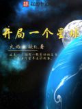 开局一个星球,后面再去占领其它星球的小游戏是什么