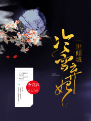 一世倾城:冷宫弃妃