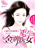 豪门有病娇:重生金牌医女