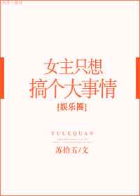 《女主只想搞事情》
