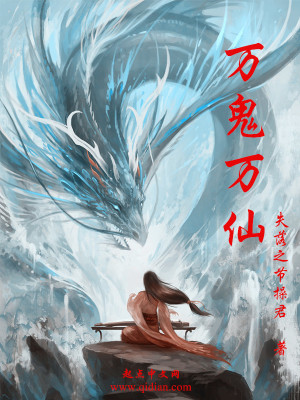 万鬼万仙主角身世