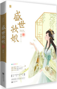盛世妆娘
