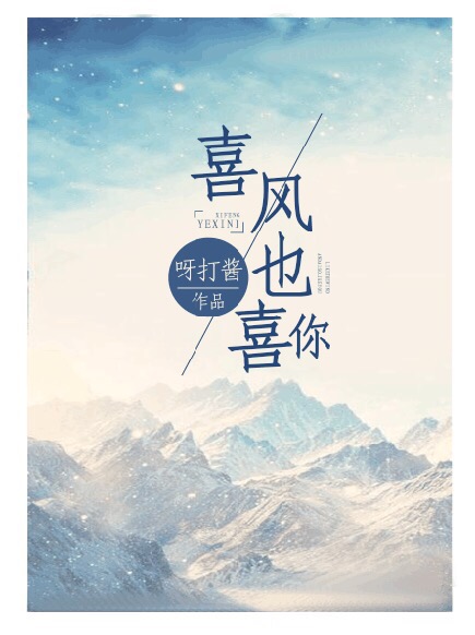 喜风也喜你