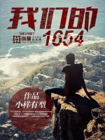 我们的1654