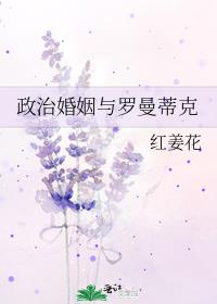 政治婚姻与罗曼蒂克