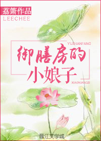 御膳房的小娘子